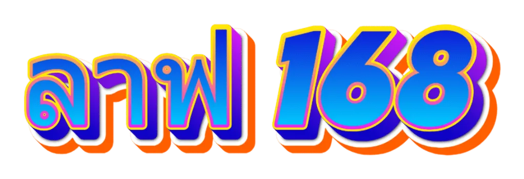 ลาฟ168